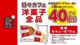 「【デイリーヤマザキ】8月10日まで新時代のコーラ「グリーンコーラ」無料券ゲットのチャンス！サーティワンアイスクリーム値引きなどお得企画も目白押し。」の画像4