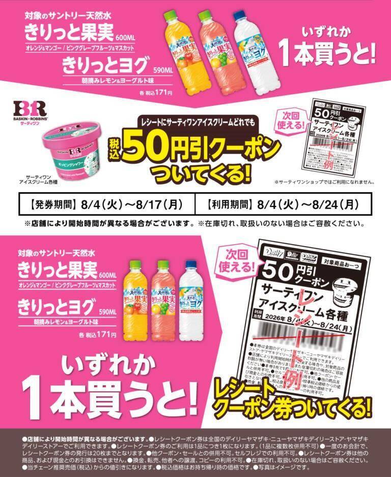 【デイリーヤマザキ】8月10日まで新時代のコーラ「グリーンコーラ」無料券ゲットのチャンス！サーティワンアイスクリーム値引きなどお得企画も目白押し。