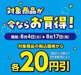 「【デイリーヤマザキ】8月10日まで新時代のコーラ「グリーンコーラ」無料券ゲットのチャンス！サーティワンアイスクリーム値引きなどお得企画も目白押し。」の画像7