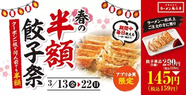 魁力屋の「餃子」が毎日半額で食べられる！アプリ会員限定でお得なクーポン配布中《3月22日まで》