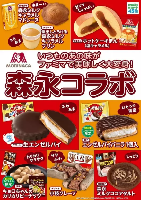 ファミマ×森永のコラボスイーツは全8種！ホットケーキまんや生エンゼルパイ...どれも美味しそう♡
