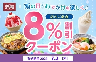 【夢庵】8％オフクーポンは7月2日限定！雨の日に外食するならお得なクーポンは必見。