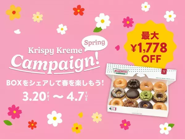 画面提示するだけ。最大1778円オフ！クリスピー・クリーム・ドーナツ春の割引クーポンは見逃せない。