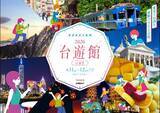 「入場無料で台湾の魅力を秋葉原で味わえる！2日間限定のイベントはプレゼント企画など大充実の内容だよ《4月11日・12日開催》」の画像1