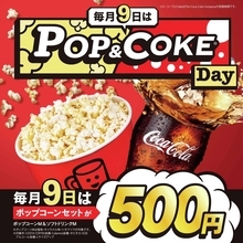 【TOHOシネマズ】毎月9日はポップコーンとドリンクがセットで500円。ワンコインでお得に楽しめる！