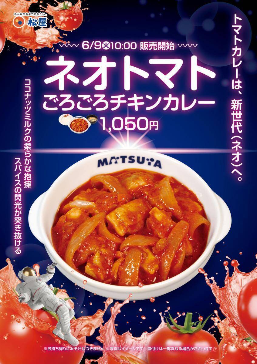 【松屋】新発売の「ネオトマトごろごろチキンカレー」が最大100円オフ！ アプリでクーポン配信中《6月16日10時まで》