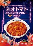「【松屋】新発売の「ネオトマトごろごろチキンカレー」が最大100円オフ！ アプリでクーポン配信中《6月16日10時まで》」の画像2