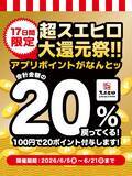 「100円ごとに3ポイント→20ポイントに大増量中！食べるほどお得な「超スエヒロ祭20％還元キャンペーン」は6月21日まで。」の画像1