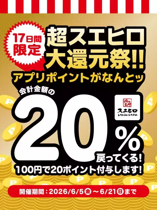 100円ごとに3ポイント→20ポイントに大増量中！食べるほどお得な「超スエヒロ祭20％還元キャンペーン」は6月21日まで。