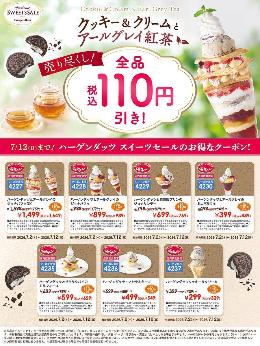【ジョナサン】ハーゲンダッツスイーツの売り尽くしクーポン登場中！7月12日までお得に楽しめるよ。