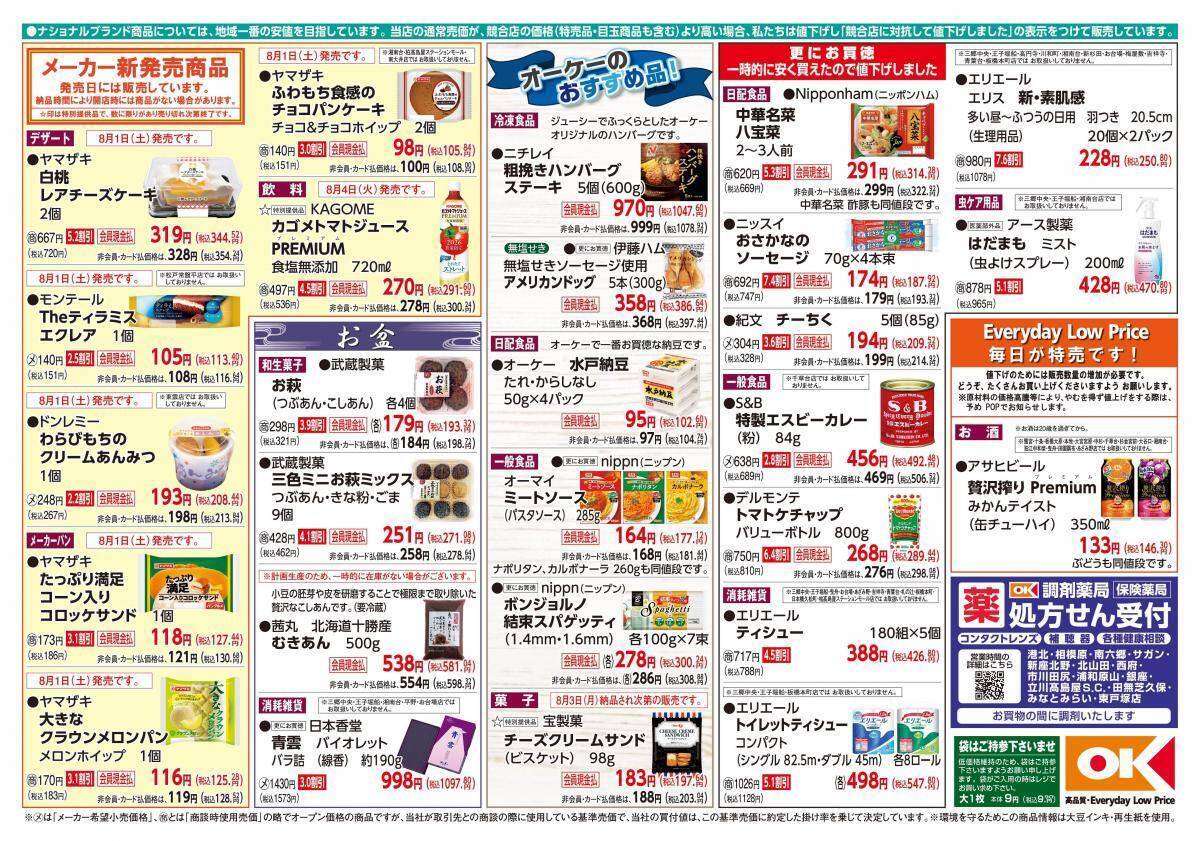 【オーケー最新チラシ】時短料理に大活躍の八宝菜314円に魚肉ソーセージ187円！おかずにぴったりの揚げ物増量も《8月9日まで》