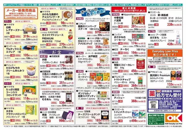 「【オーケー最新チラシ】時短料理に大活躍の八宝菜314円に魚肉ソーセージ187円！おかずにぴったりの揚げ物増量も《8月9日まで》」の画像