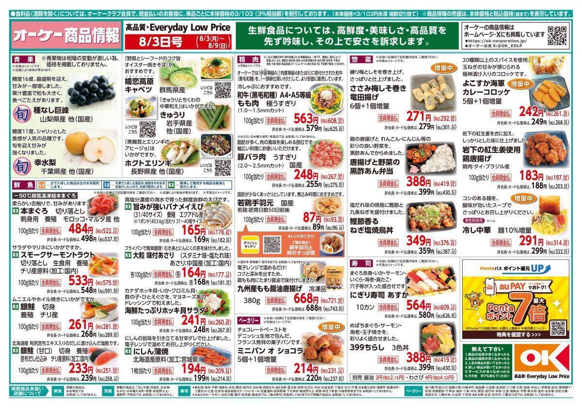 【オーケー最新チラシ】時短料理に大活躍の八宝菜314円に魚肉ソーセージ187円！おかずにぴったりの揚げ物増量も《8月9日まで》