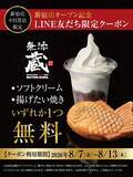 「LINE友だち限定で無料クーポン配信中！無添蔵の新宿店＆中目黒店が対象だよ。《8月13日まで》」の画像1
