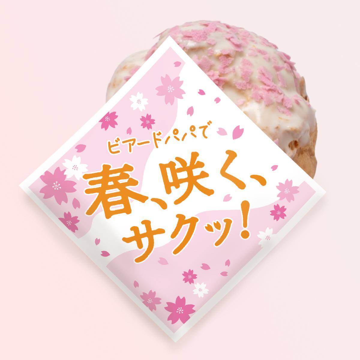 ビアードパパから春にぴったりの「苺ホワイトチョコシュー」が出たよ♡ザクザク食感の「クッキーアンドクリームシュー」も見逃せない。
