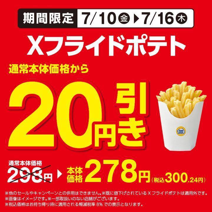 ミニストップで「ソルティライチ」「しゃりもにグミ」などの無料券ゲットのチャンス！Xフライドポテトも今だけ値引きに。