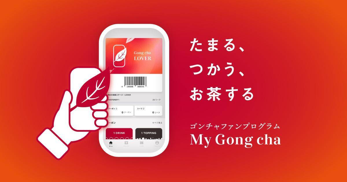ゴンチャが会員に「トッピングTicket」をプレゼント。7月22日までに会員登録した人が対象だよ。