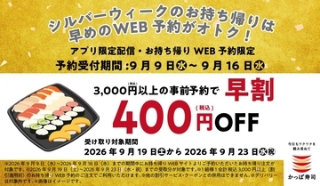 【かっぱ寿司】持ち帰りWEB予約限定で400円オフ！早めの予約でシルバーウィークのお寿司がお買い得《9月16日まで》