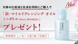 「ファンケルの新クレンジングオイルをお得に試せる！組み合わせ自由のプレゼント企画は見逃せない。」の画像1