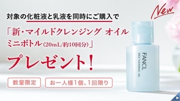 ファンケルの新クレンジングオイルをお得に試せる！組み合わせ自由のプレゼント企画は見逃せない。