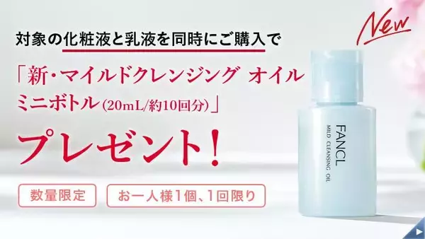 ファンケルの新クレンジングオイルをお得に試せる！組み合わせ自由のプレゼント企画は見逃せない。