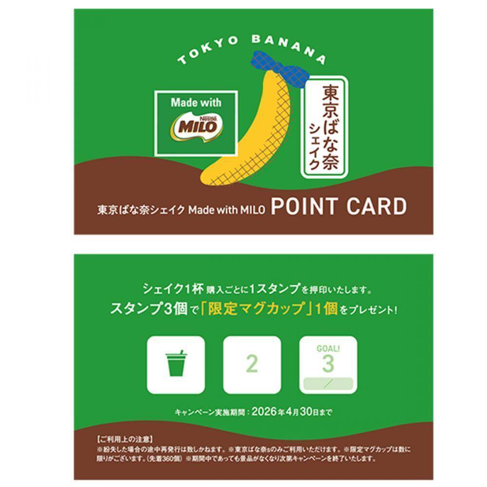 【東京ばな奈】ネスレ ミロとコラボした「東京ばな奈シェイク Made with MILO」が復活！非売品マグ＆サンプリングキャンペーンの実施も《3月1日から》