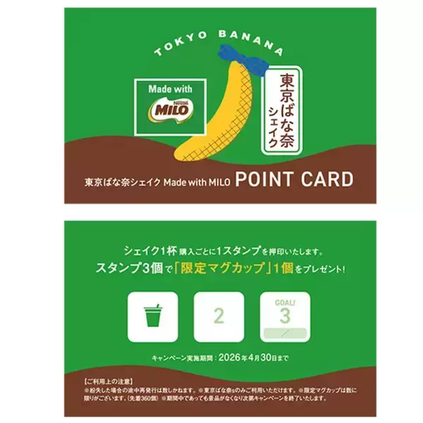 「【東京ばな奈】ネスレ ミロとコラボした「東京ばな奈シェイク Made with MILO」が復活！非売品マグ＆サンプリングキャンペーンの実施も《3月1日から》」の画像