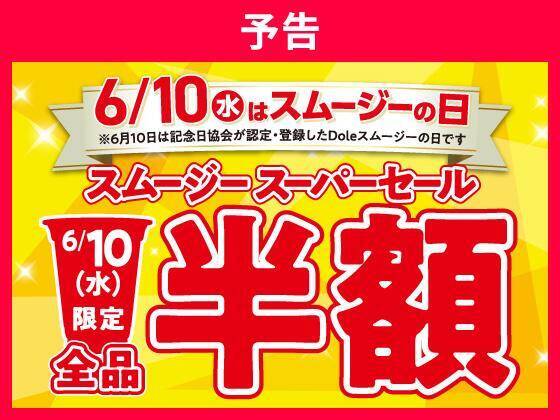 6月10日はセブンのスムージー半額！お菓子無料券の配布など今週もお得企画がいっぱい。