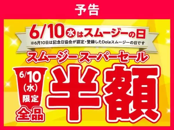 「6月10日はセブンのスムージー半額！お菓子無料券の配布など今週もお得企画がいっぱい。」の画像