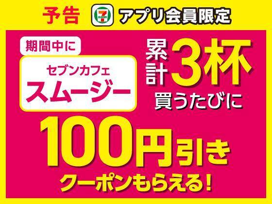 6月10日はセブンのスムージー半額！お菓子無料券の配布など今週もお得企画がいっぱい。