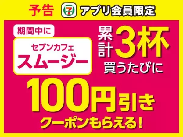 「6月10日はセブンのスムージー半額！お菓子無料券の配布など今週もお得企画がいっぱい。」の画像