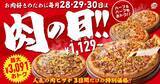 「7月のピザハット「肉の日」は28日～30日開催！肉ピザ2枚セットは最大3091円引きに」の画像1