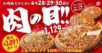 7月のピザハット「肉の日」は28日～30日開催！肉ピザ2枚セットは最大3091円引きに