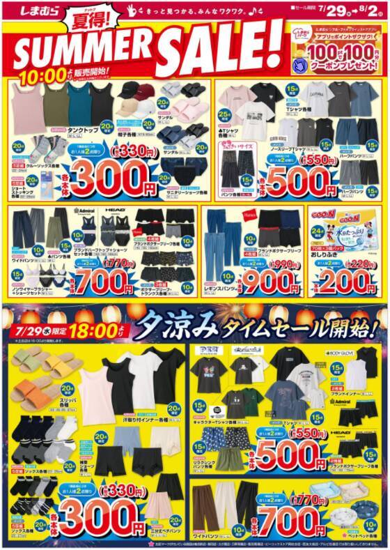 【しまむら最新チラシ】330円～の限定タイムセールは必見！Tシャツ550円やワイドパンツ770円も見逃せない。《8月2日まで》