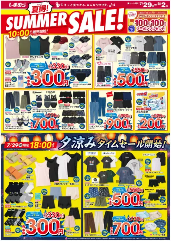 「【しまむら最新チラシ】330円～の限定タイムセールは必見！Tシャツ550円やワイドパンツ770円も見逃せない。《8月2日まで》」の画像