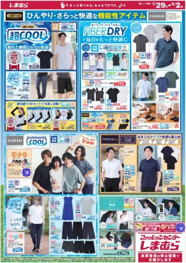 「【しまむら最新チラシ】330円～の限定タイムセールは必見！Tシャツ550円やワイドパンツ770円も見逃せない。《8月2日まで》」の画像