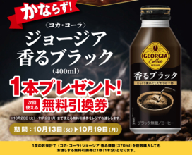 【ポプラ】10月19日まで「ジョージア香るブラック」無料券が登場中！「グッドプライス」で対象の飲料やヨーグルトが追加に。