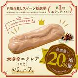 「【銀座コージーコーナー】お値段そのままで20％増量！GWに「大きなエクレア（モカ）」を販売」の画像2