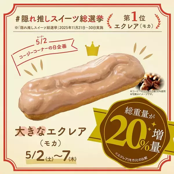 「【銀座コージーコーナー】お値段そのままで20％増量！GWに「大きなエクレア（モカ）」を販売」の画像