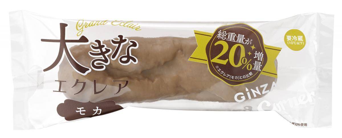 【銀座コージーコーナー】お値段そのままで20％増量！GWに「大きなエクレア（モカ）」を販売
