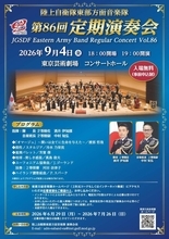 入場無料！陸自・東部方面音楽隊の定期演奏会を池袋で開催。申し込みは7月26日まで。