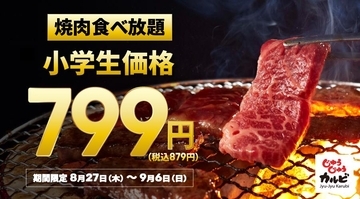 【じゅうじゅうカルビ】黒カレー・スープなど食べ飲み放題付きランチが869円！食べ放題も小学生は879円でお得に焼肉が楽しめる♡
