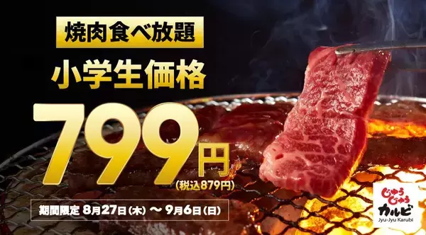 【じゅうじゅうカルビ】黒カレー・スープなど食べ飲み放題付きランチが869円！食べ放題も小学生は879円でお得に焼肉が楽しめる♡