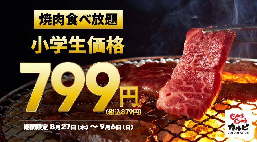 【じゅうじゅうカルビ】黒カレー・スープなど食べ飲み放題付きランチが869円！食べ放題も小学生は879円でお得に焼肉が楽しめる♡