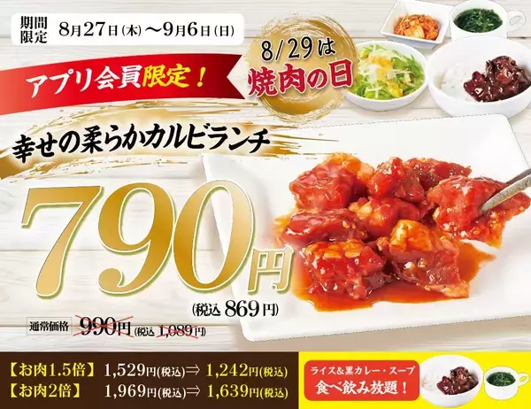 「【じゅうじゅうカルビ】黒カレー・スープなど食べ飲み放題付きランチが869円！食べ放題も小学生は879円でお得に焼肉が楽しめる♡」の画像