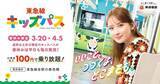 「100円の「東急線キッズパス」は4月5日まで毎日買える。小学生なら東急線乗り放題！」の画像1
