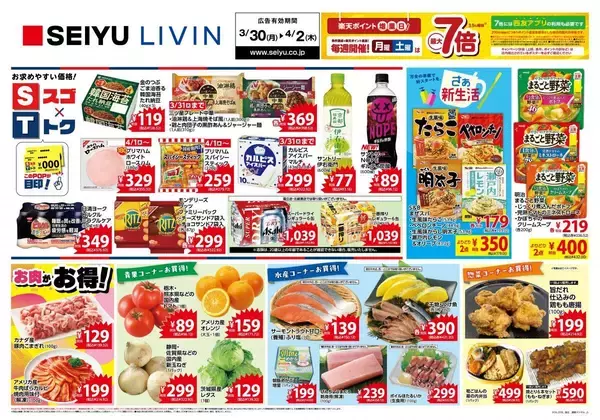 「【西友のチラシ】「伊右衛門」83円、「ギルティ」炭酸96円。今週のお買い得品をチェック。《4月2日まで》」の画像