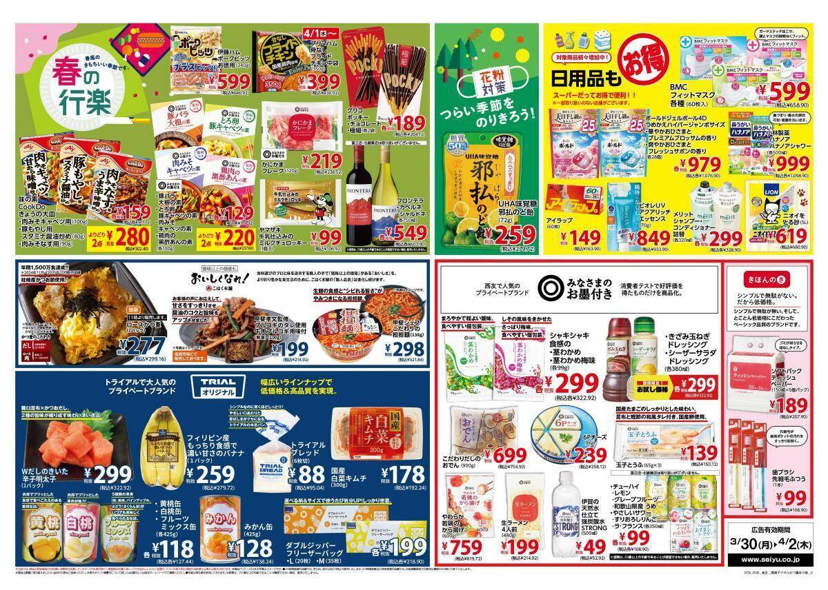 【西友のチラシ】「伊右衛門」83円、「ギルティ」炭酸96円。今週のお買い得品をチェック。《4月2日まで》