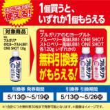 「ローソンストア100で「ブルガリアのむヨーグルト」など"1個買うと1個もらえる"企画実施中！5月13日開始の対象商品まとめ。」の画像2