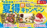 「【和食さと】焼肉食べ放題が330円引き、涼麺セットやかき氷は222円引きに。「夏得キャンペーン」を7月22日まで開催中。」の画像1